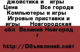 X box 360   4 джойстика и 2 игры. › Цена ­ 4 000 - Все города Компьютеры и игры » Игровые приставки и игры   . Новгородская обл.,Великий Новгород г.